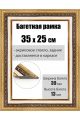 Рамка багетная для картин со стеклом 35 x 25 см, РБ-038