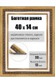 Рамка багетная для картин со стеклом 40 x 14 см, РБ-038