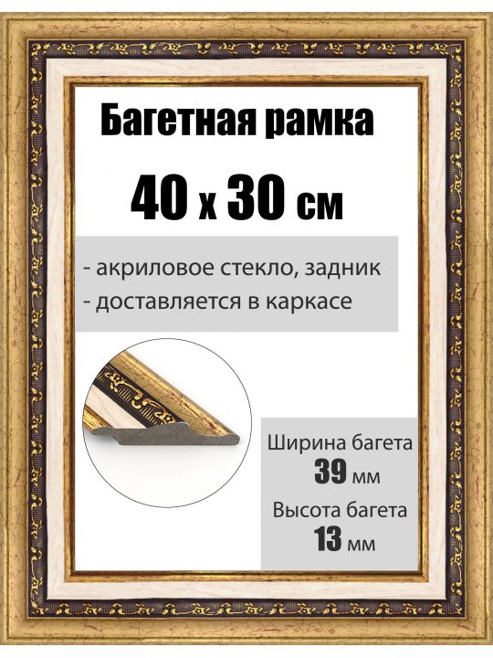 Рамка багетная для картин со стеклом 40 x 30 см, РБ-038