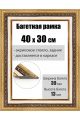 Рамка багетная для картин со стеклом 40 x 30 см, РБ-038