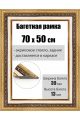 Рамка багетная для картин со стеклом 70 x 50 см, РБ-038