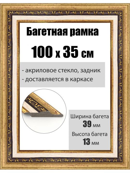 Рамка багетная для картин со стеклом 100 x 35 см, РБ-038