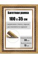 Рамка багетная для картин со стеклом 100 x 35 см, РБ-038
