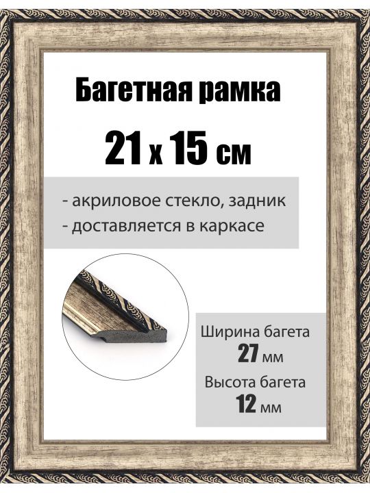 Рамка багетная для картин со стеклом 21 x 15 см, РБ-039