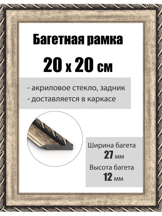 Рамка багетная для картин со стеклом 20 x 20 см, РБ-039