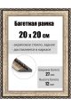 Рамка багетная для картин со стеклом 20 x 20 см, РБ-039