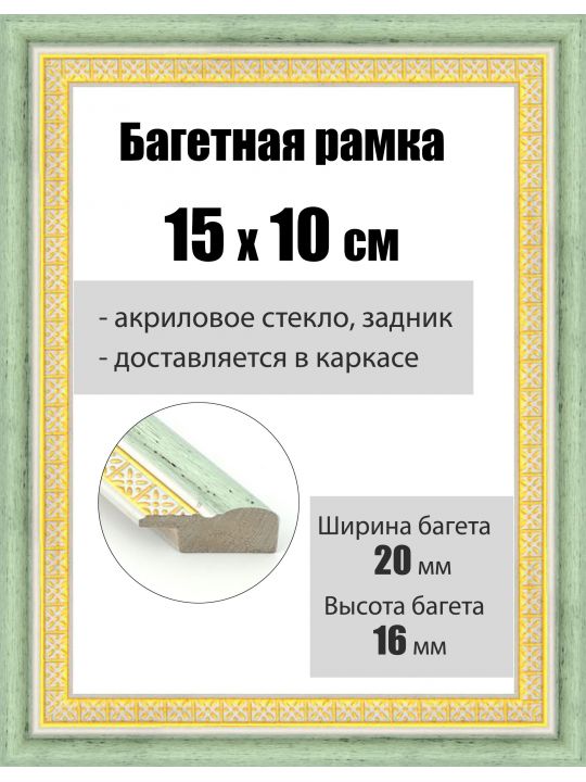 Рамка багетная для картин со стеклом 15 x 10 см, РБ-040