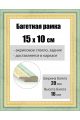 Рамка багетная для картин со стеклом 15 x 10 см, РБ-040