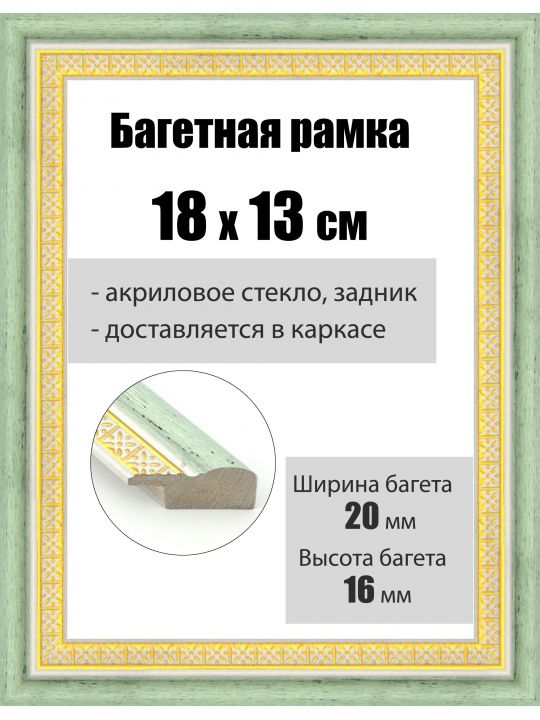 Рамка багетная для картин со стеклом 18 x 13 см, РБ-040