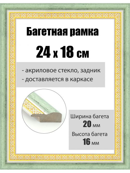 Рамка багетная для картин со стеклом 24 x 18 см, РБ-040