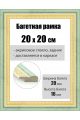 Рамка багетная для картин со стеклом 20 x 20 см, РБ-040