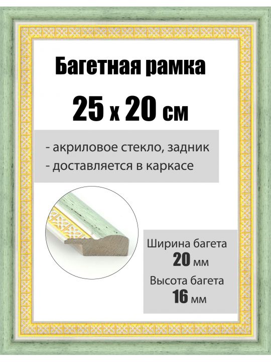 Рамка багетная для картин со стеклом 25 x 20 см, РБ-040