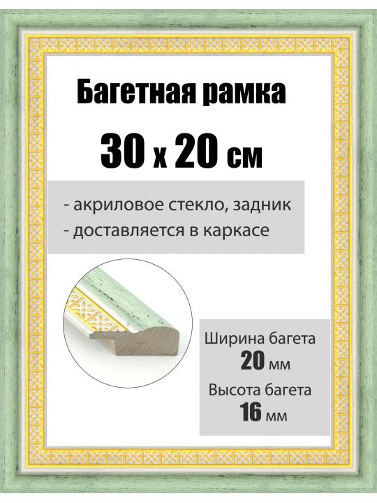 Рамка багетная для картин со стеклом 30 x 20 см, РБ-040