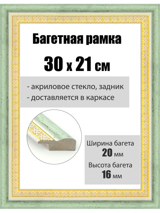 Рамка багетная для картин со стеклом 30 x 21 см, РБ-040
