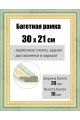 Рамка багетная для картин со стеклом 30 x 21 см, РБ-040