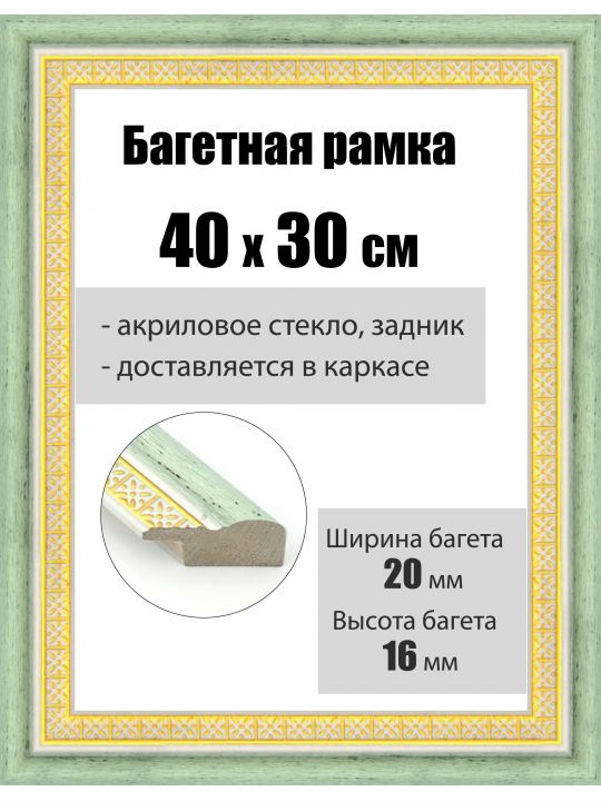 Рамка багетная для картин со стеклом 40 x 30 см, РБ-040