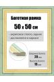 Рамка багетная для картин со стеклом 50 x 50 см, РБ-040