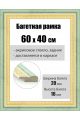 Рамка багетная для картин со стеклом 60 x 40 см, РБ-040