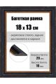 Рамка багетная для картин со стеклом 18 x 13 см, РБ-041