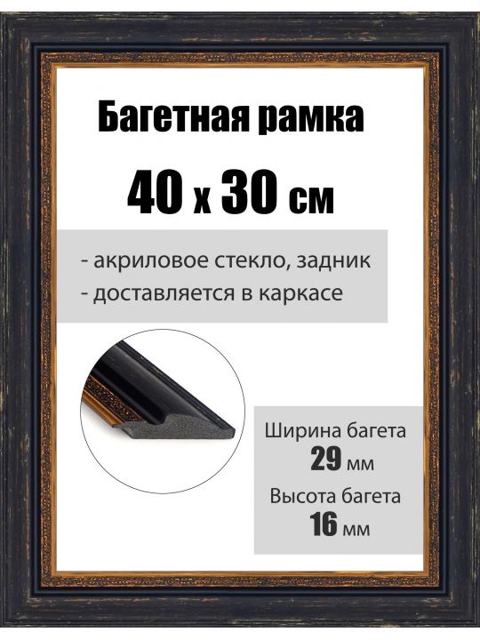 Рамка багетная для картин со стеклом 40 x 30 см, РБ-041