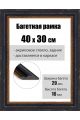 Рамка багетная для картин со стеклом 40 x 30 см, РБ-041