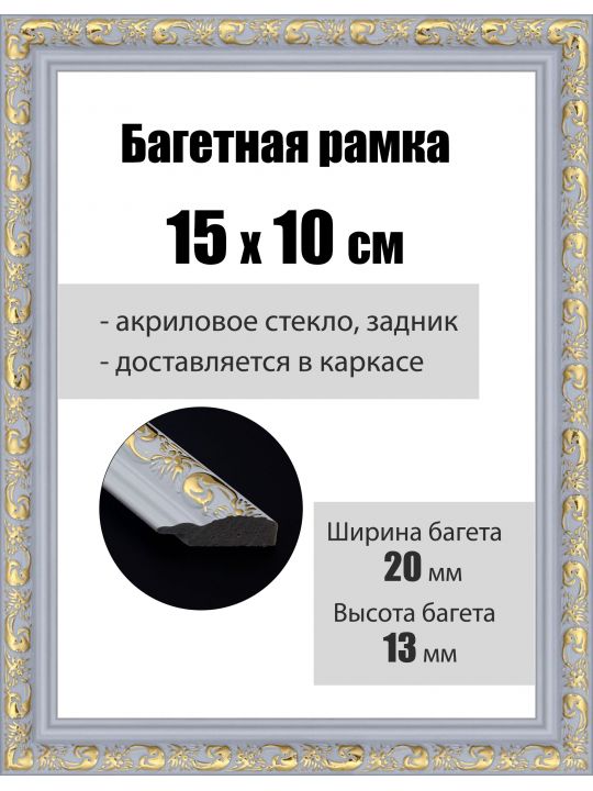 Рамка багетная для картин со стеклом 15 x 10 см, РБ-042