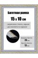 Рамка багетная для картин со стеклом 15 x 10 см, РБ-042