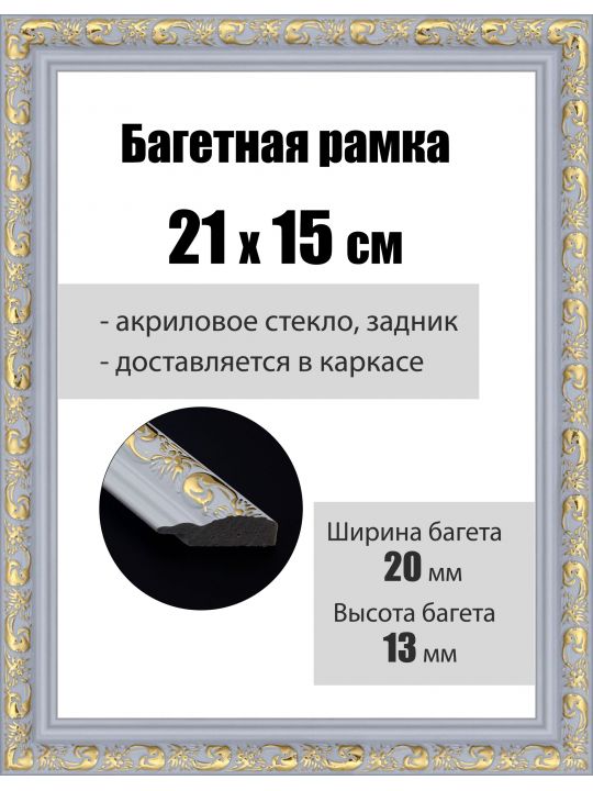Рамка багетная для картин со стеклом 21 x 15 см, РБ-042
