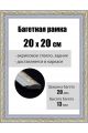 Рамка багетная для картин со стеклом 20 x 20 см, РБ-042