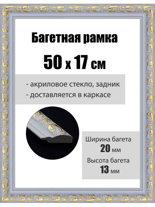 Рамка багетная для картин со стеклом 50 x 17 см, РБ-042