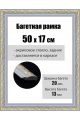 Рамка багетная для картин со стеклом 50 x 17 см, РБ-042