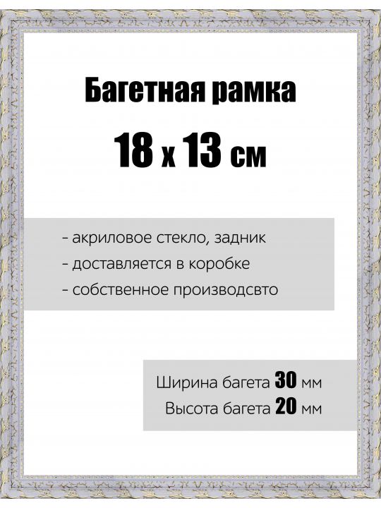 Рамка багетная для картин со стеклом 18 x 13 см, РБ-043