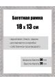 Рамка багетная для картин со стеклом 18 x 13 см, РБ-043