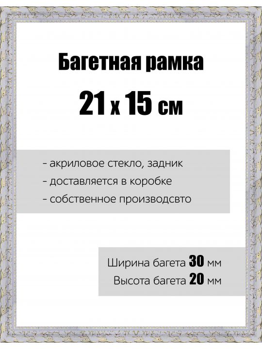 Рамка багетная для картин со стеклом 21 x 15 см, РБ-043