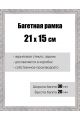 Рамка багетная для картин со стеклом 21 x 15 см, РБ-043