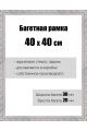 Рамка багетная для картин со стеклом 40 x 40 см, РБ-043