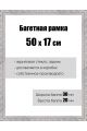 Рамка багетная для картин со стеклом 50 x 17 см, РБ-043