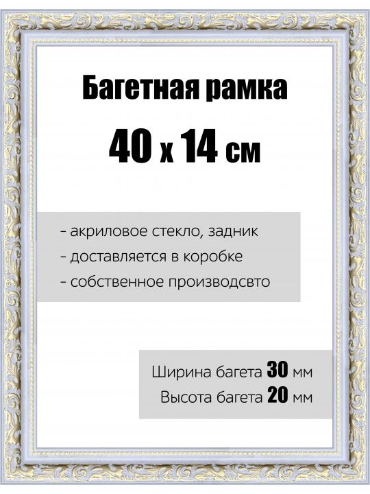 Рамка багетная для картин со стеклом 40 x 14 см, РБ-044