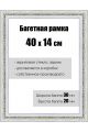 Рамка багетная для картин со стеклом 40 x 14 см, РБ-044