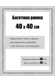 Рамка багетная для картин со стеклом 40 x 40 см, РБ-044