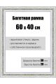 Рамка багетная для картин со стеклом 60 x 40 см, РБ-044