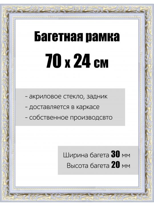 Рамка багетная для картин со стеклом 70 x 24 см, РБ-044