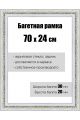 Рамка багетная для картин со стеклом 70 x 24 см, РБ-044