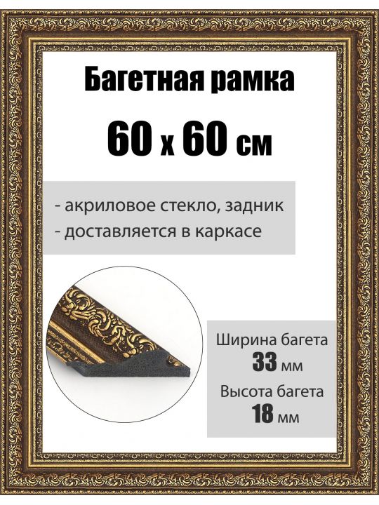 Рамка багетная для картин со стеклом 60 x 60 см, РБ-046