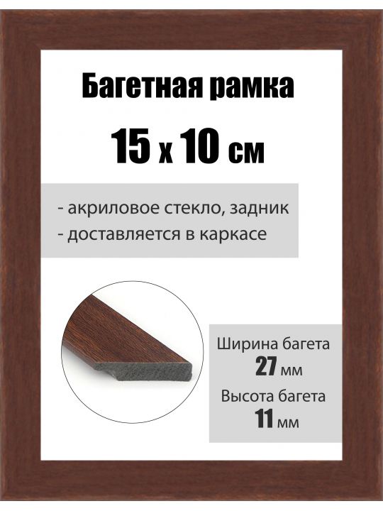 Рамка багетная для картин со стеклом 15 x 10 см, РБ-049