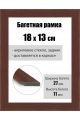 Рамка багетная для картин со стеклом 18 x 13 см, РБ-049