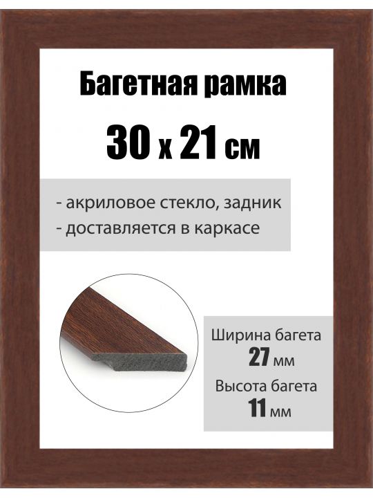 Рамка багетная для картин со стеклом 30 x 21 см, РБ-049