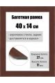 Рамка багетная для картин со стеклом 40 x 14 см, РБ-049