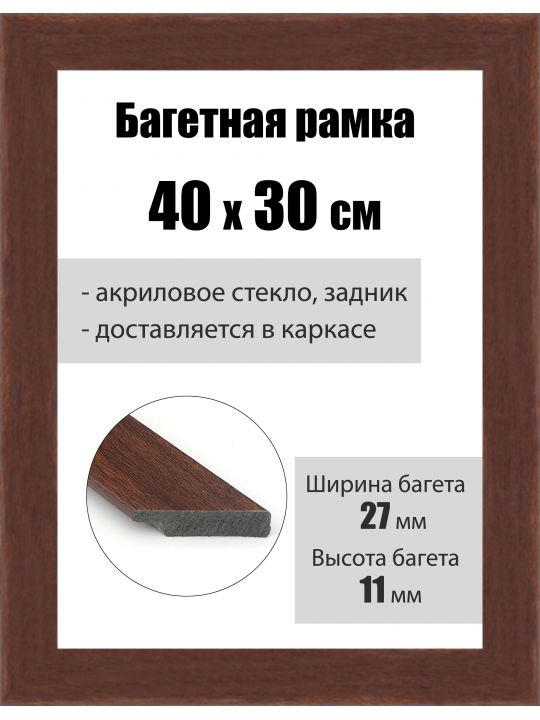 Рамка багетная для картин со стеклом 40 x 30 см, РБ-049