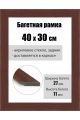 Рамка багетная для картин со стеклом 40 x 30 см, РБ-049